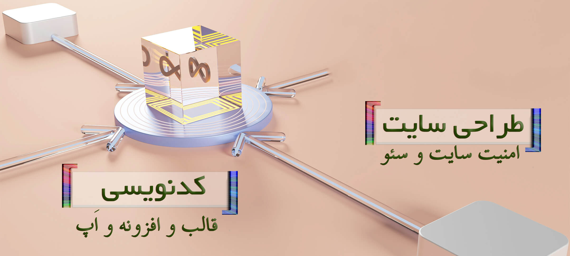 طراحی سایت سئو امنیت سایت برنامه نویسی اپ و نرم‌افزار کدنویسی وب تو گو
