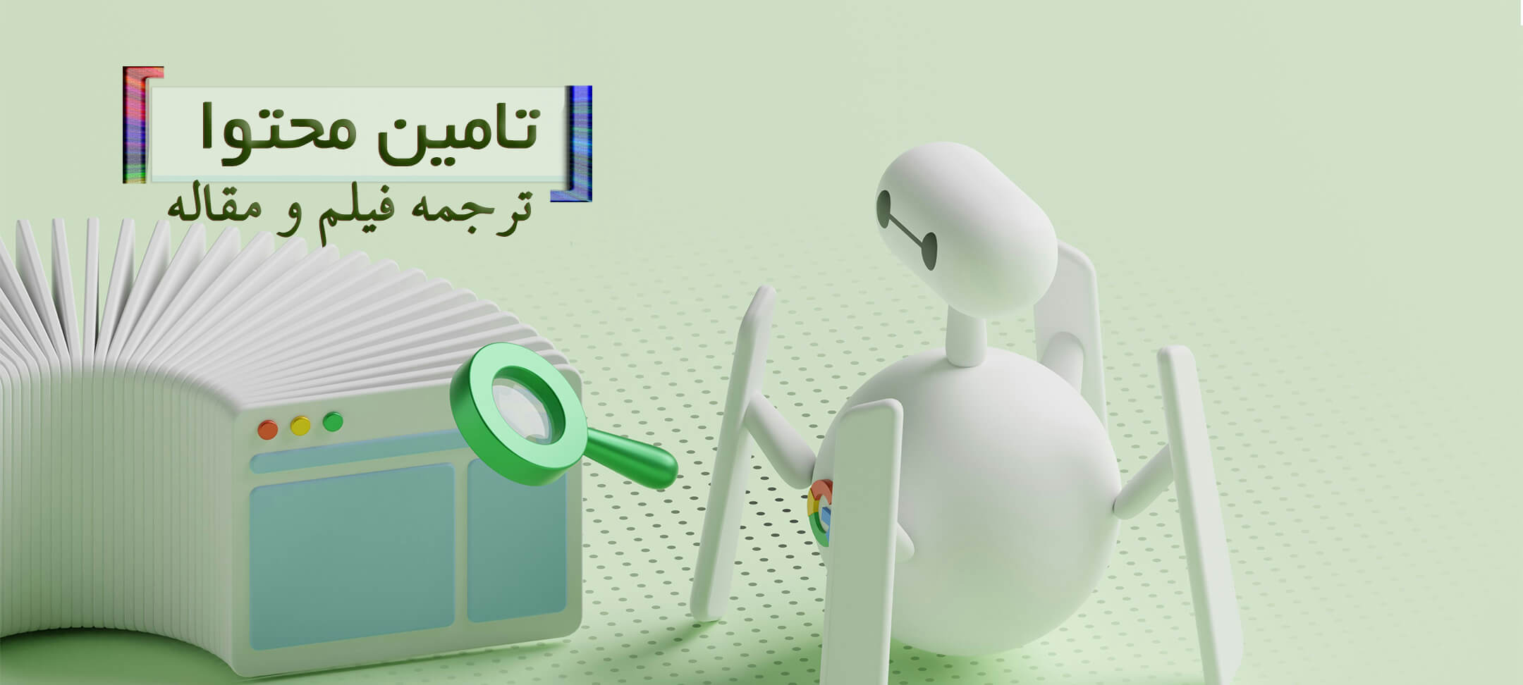 تامین محتوا ترجمه ویراستاری وب تو گو