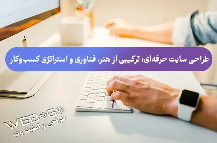 طراحی سایت حرفه‌ای در وب تو گو