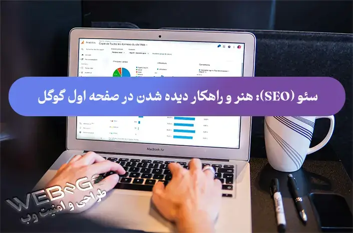 آموزش سئو: راهنمای جامع و کامل برای کسب‌وکار آنلاین