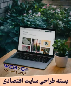 پکیج طراحی سایت اقتصادی برای راه‌اندازی فروشگاه اینترنتی با وردپرس