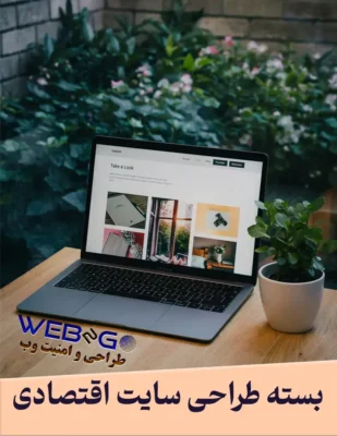 پکیج طراحی سایت اقتصادی برای راه‌اندازی فروشگاه اینترنتی با وردپرس