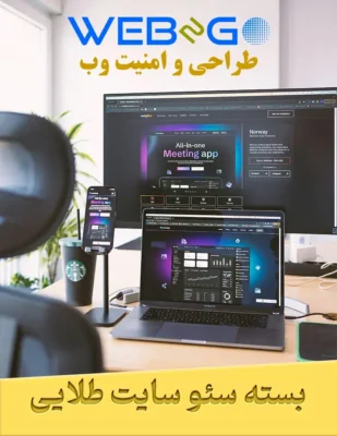 خرید پکیج سئو جامع طلایی برای دستیابی به رتبه اول گوگل و تسلط کامل بر نتایج