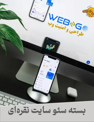 خرید پکیج سئو پیشرفته برای حضور مستمر و پایدار در صفحه اول گوگل و بهبود رتبه سایت