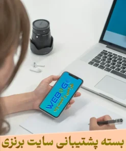 خرید پکیج پشتیبانی حرفه‌ای سایت برای نگهداری، امنیت و بهینه‌سازی سایت وردپرس