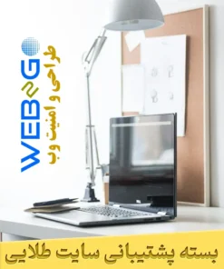 خرید پکیج پشتیبانی جامع سایت برای نگهداری VIP، امنیت فوق‌العاده و بهینه‌سازی حرفه‌ای سایت وردپرس