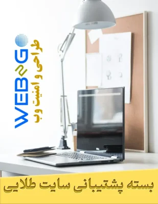 خرید پکیج پشتیبانی جامع سایت برای نگهداری VIP، امنیت فوق‌العاده و بهینه‌سازی حرفه‌ای سایت وردپرس