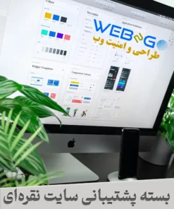 خرید پکیج پشتیبانی کامل سایت برای نگهداری پیشرفته، امنیت تقویت شده و بهینه‌سازی حرفه‌ای سایت وردپرس