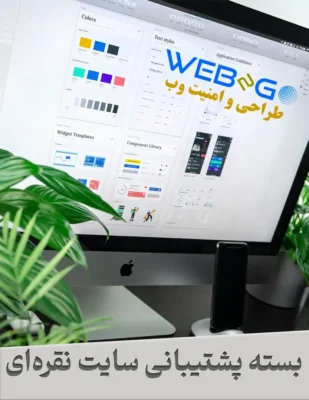خرید پکیج پشتیبانی کامل سایت برای نگهداری پیشرفته، امنیت تقویت شده و بهینه‌سازی حرفه‌ای سایت وردپرس