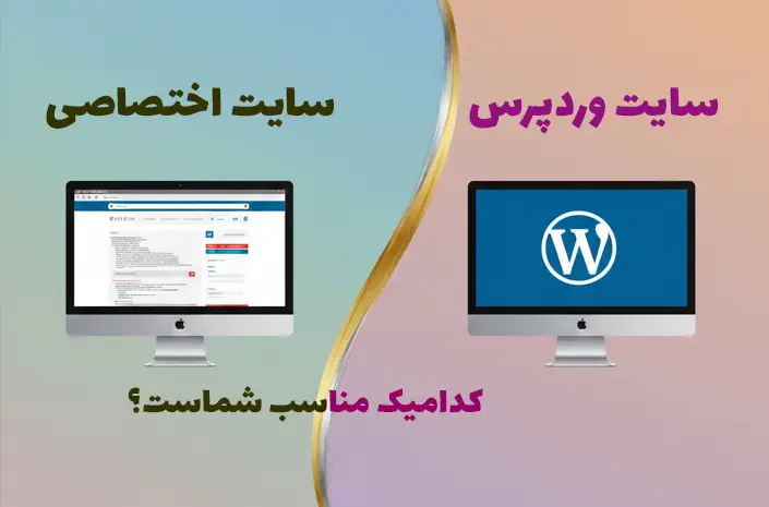 مقایسه کامل وردپرس و سایت اختصاصی از نظر هزینه، امنیت، سرعت، سئو و انعطاف‌پذیری