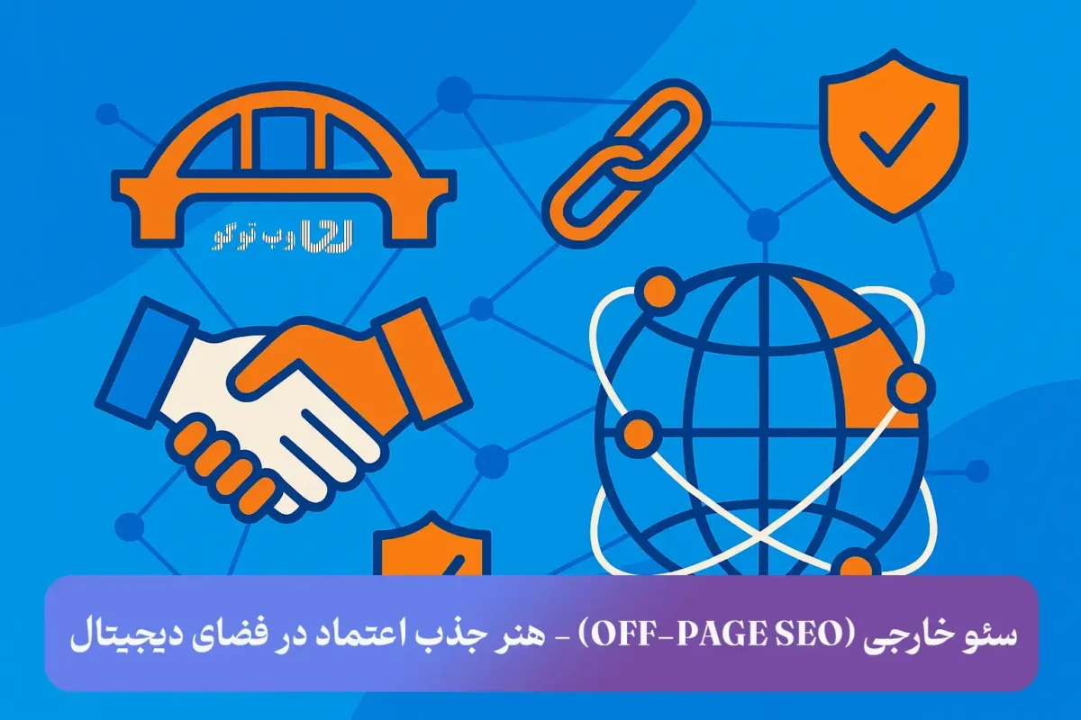 سئو خارجی (Off Page SEO) - آموزش ۱۰ اقدام ضروری برای افزایش رتبه سایت در گوگل