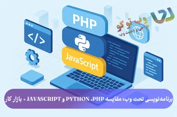 مقایسه زبان‌های برنامه‌نویسی تحت وب PHP Python JavaScript - راهنمای جامع