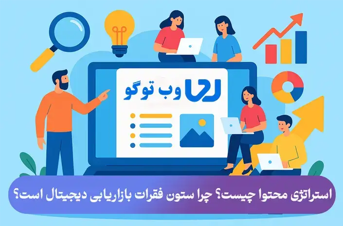 استراتژی محتوا قلب بازاریابی دیجیتال، تعریف استراتژی محتوا، مراحل اجرای استراتژی محتوا