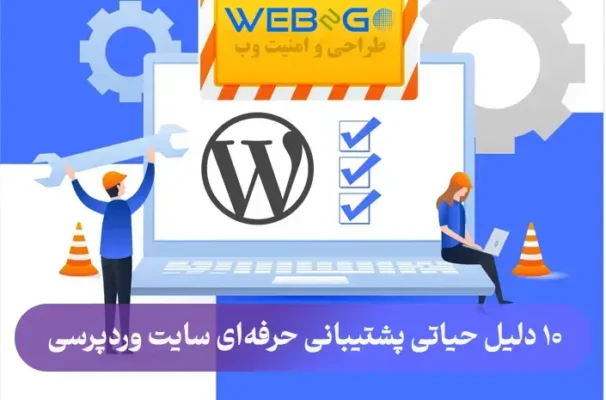 مقایسه سه پکیج پشتیبانی و امنیت سایت وردپرس: پکیج برنزی اقتصادی، پکیج نقره‌ای متوسط، پکیج طلایی کامل - خدمات وب تو گو