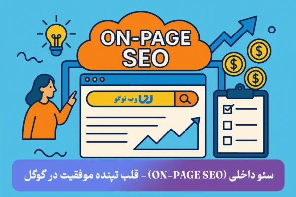 تصویر مفهومی سئو داخلی و بهینه‌سازی صفحات سایت - طراحی انتزاعی مدرن